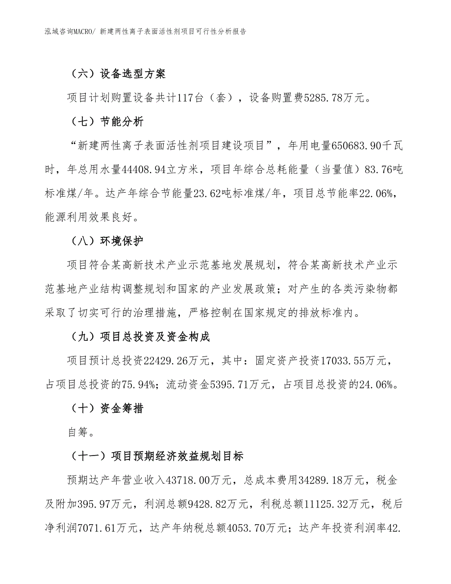 新建两性离子表面活性剂项目可行性分析报告_第3页