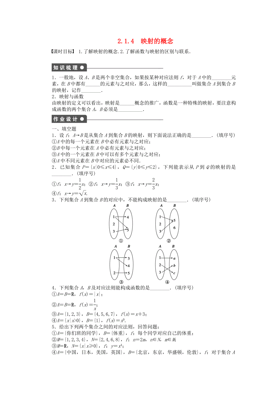 2014-2015学年高中数学 2.1.4映射的概念课时作业 苏教版必修1_第1页