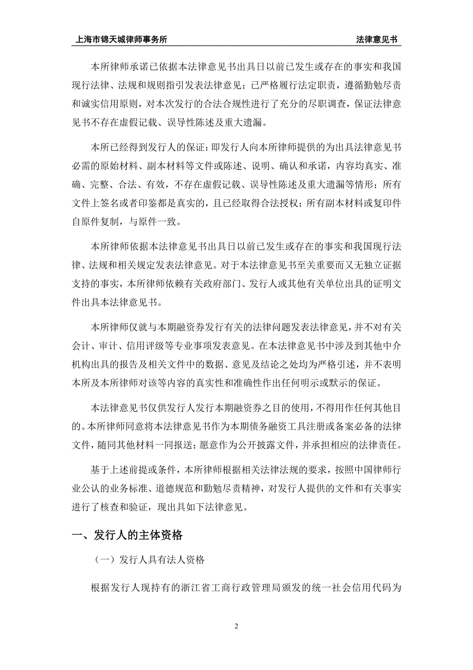 浙江南都电源动力股份有限公司18第一期超短期融资券法律意见书_第1页