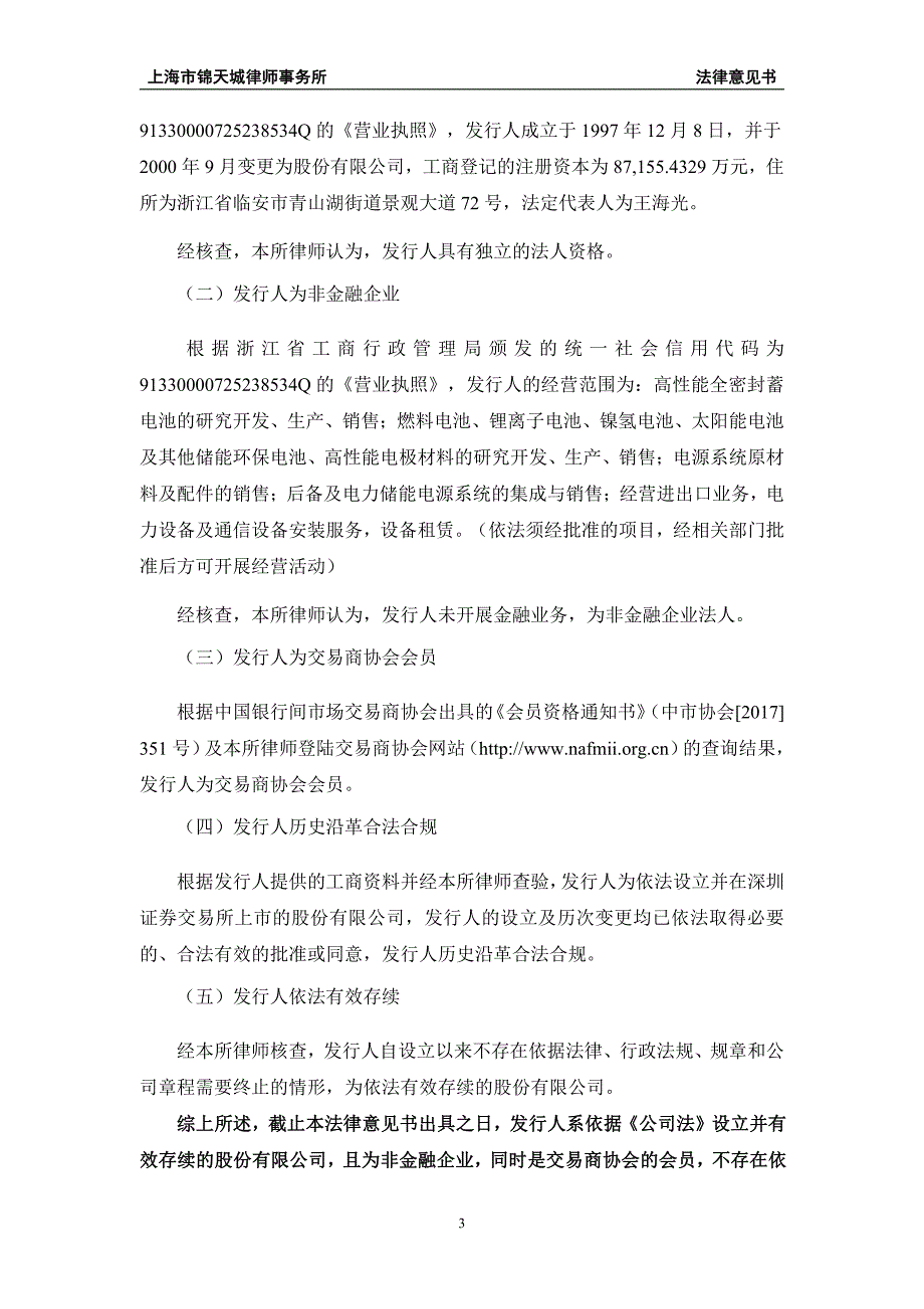 浙江南都电源动力股份有限公司18第一期超短期融资券法律意见书_第2页