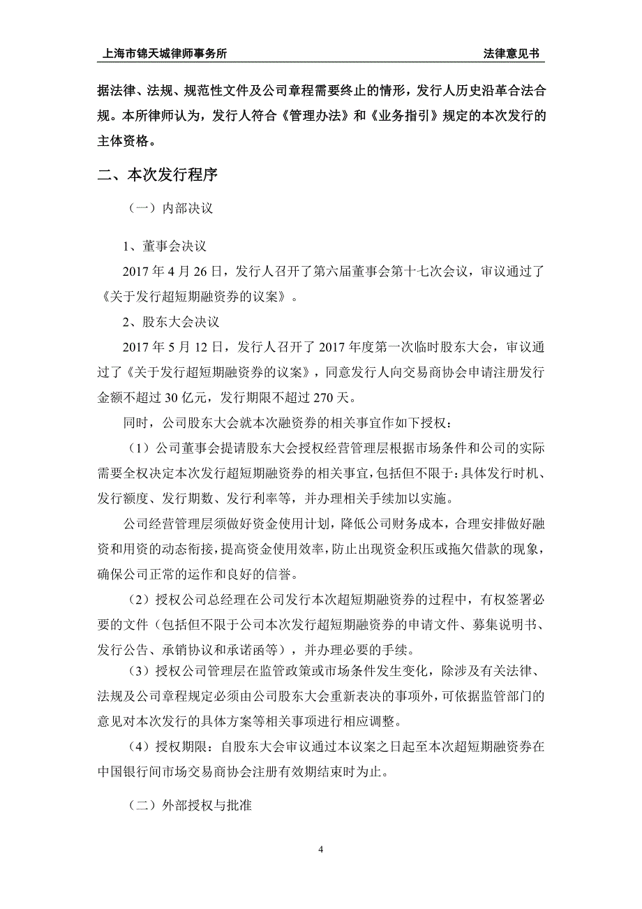 浙江南都电源动力股份有限公司18第一期超短期融资券法律意见书_第3页