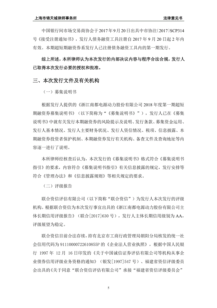 浙江南都电源动力股份有限公司18第一期超短期融资券法律意见书_第4页