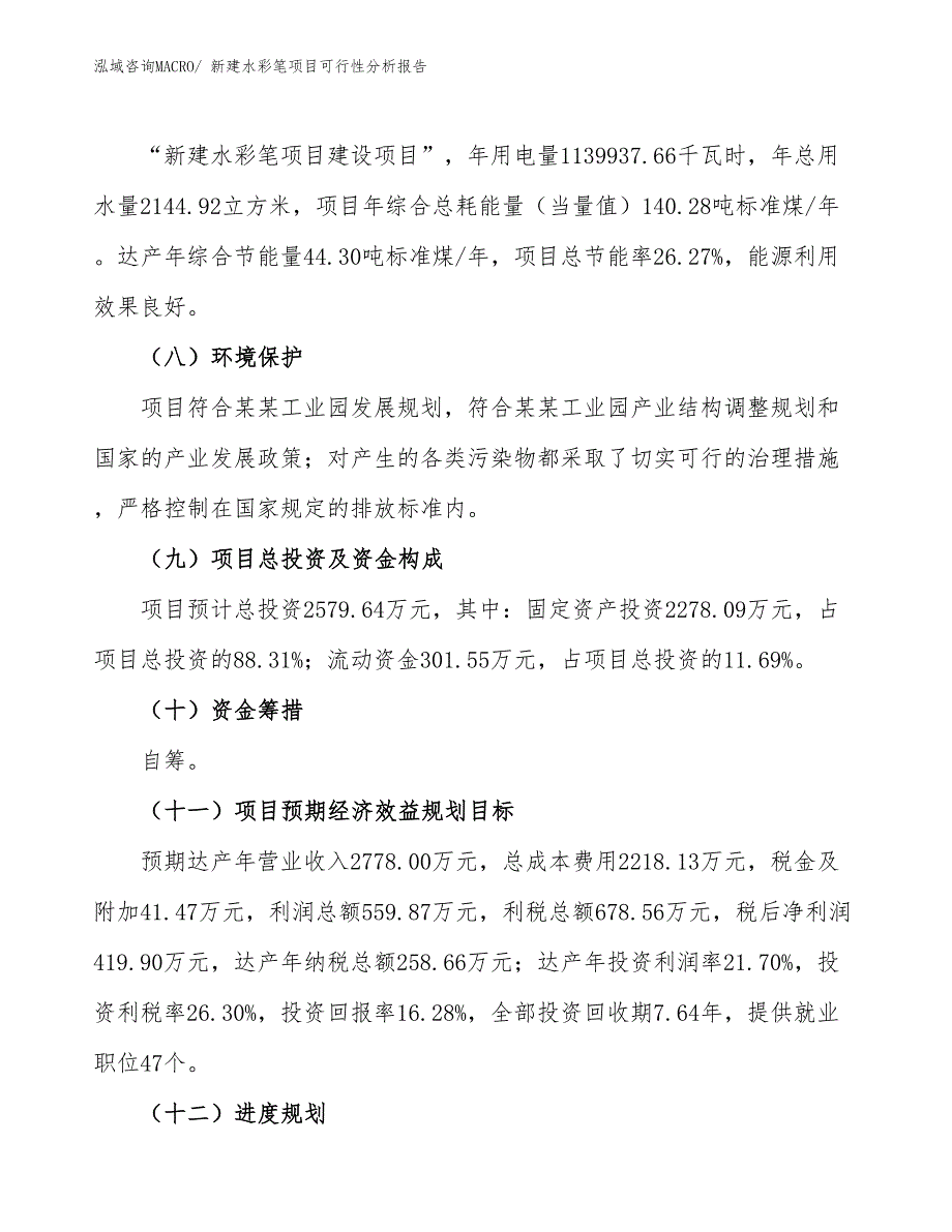 新建水彩笔项目可行性分析报告_第3页