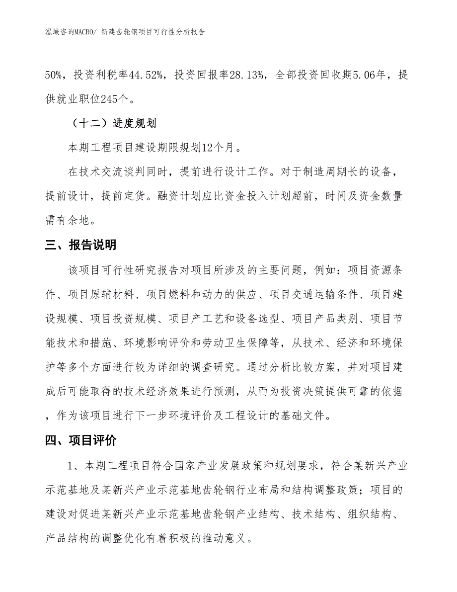 新建齿轮钢项目可行性分析报告_第4页