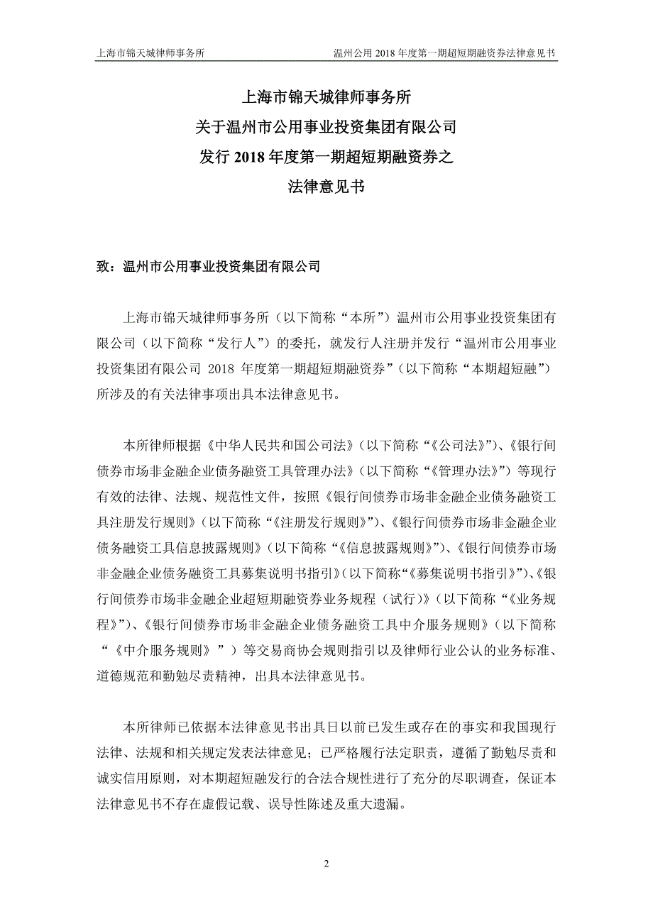 温州市公用事业投资集团有限公司18年度第一期超短期融资券法律意见书_第1页