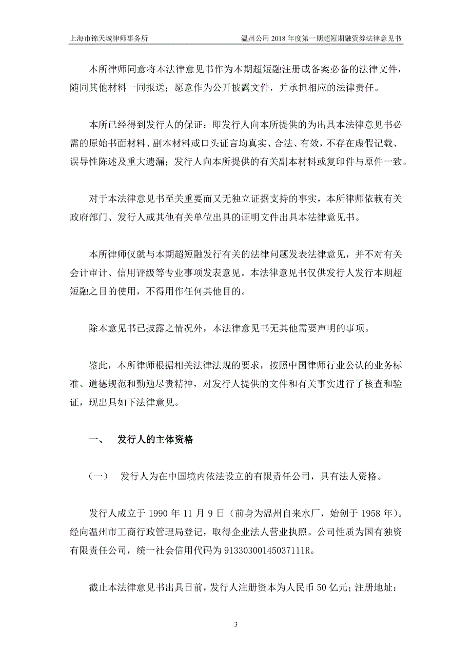 温州市公用事业投资集团有限公司18年度第一期超短期融资券法律意见书_第2页