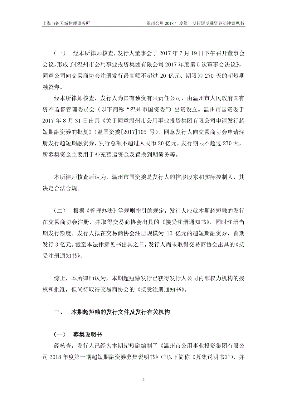 温州市公用事业投资集团有限公司18年度第一期超短期融资券法律意见书_第4页