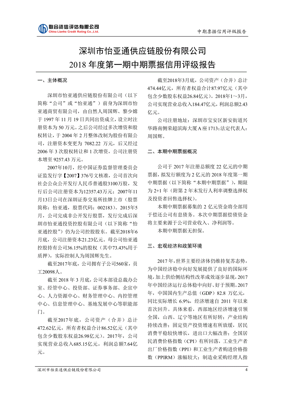 深圳市怡亚通供应链股份有限公司18年度第一期中期票据信用评级报告_第4页