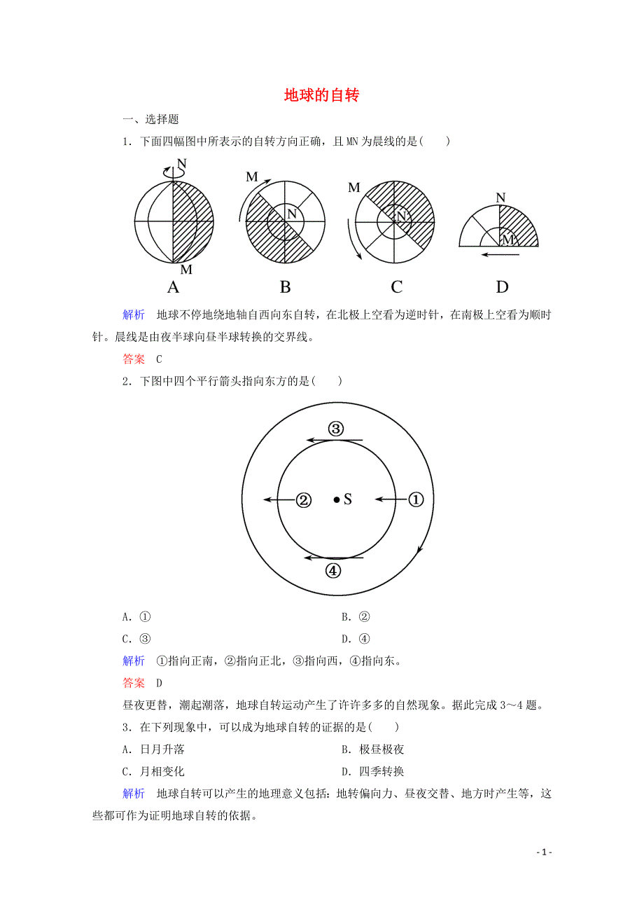 2014-2015学年高中地理 地球的自转双基限时练 湘教版必修1_第1页