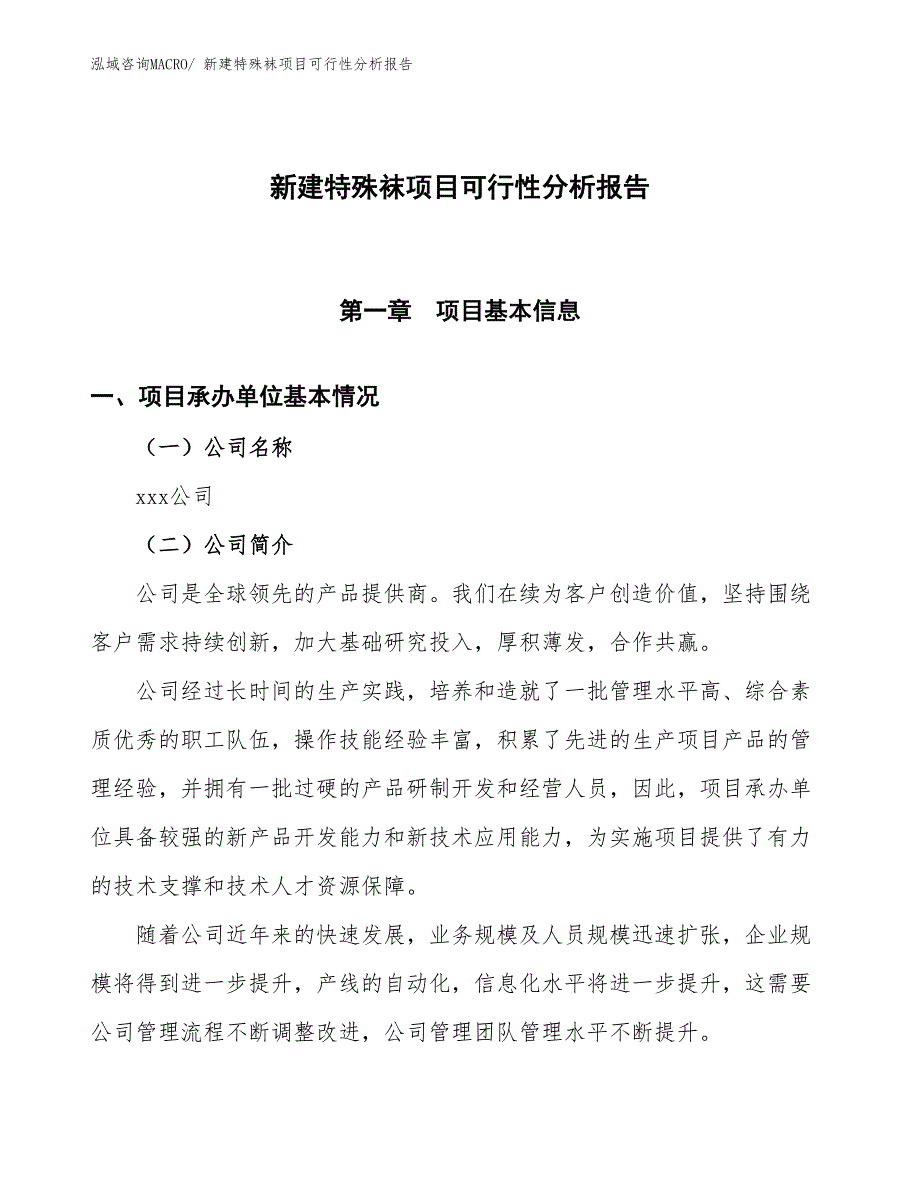 新建特殊袜项目可行性分析报告_第1页