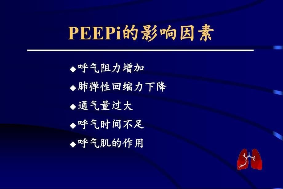 课件：慢性阻塞性肺疾病的机械通气(1)_第5页