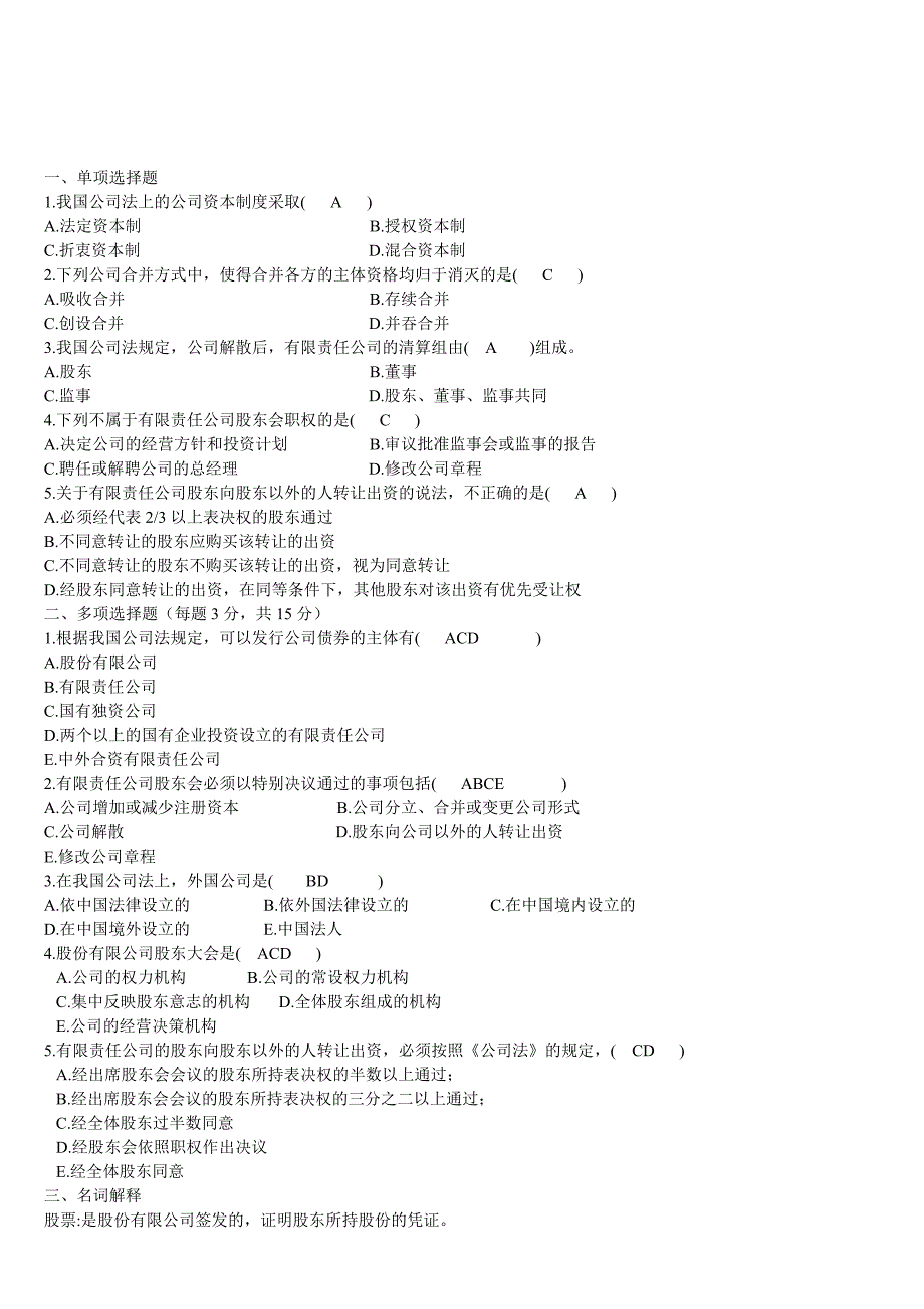 对外经贸大学继续教育《公司法》作业B答案_第1页