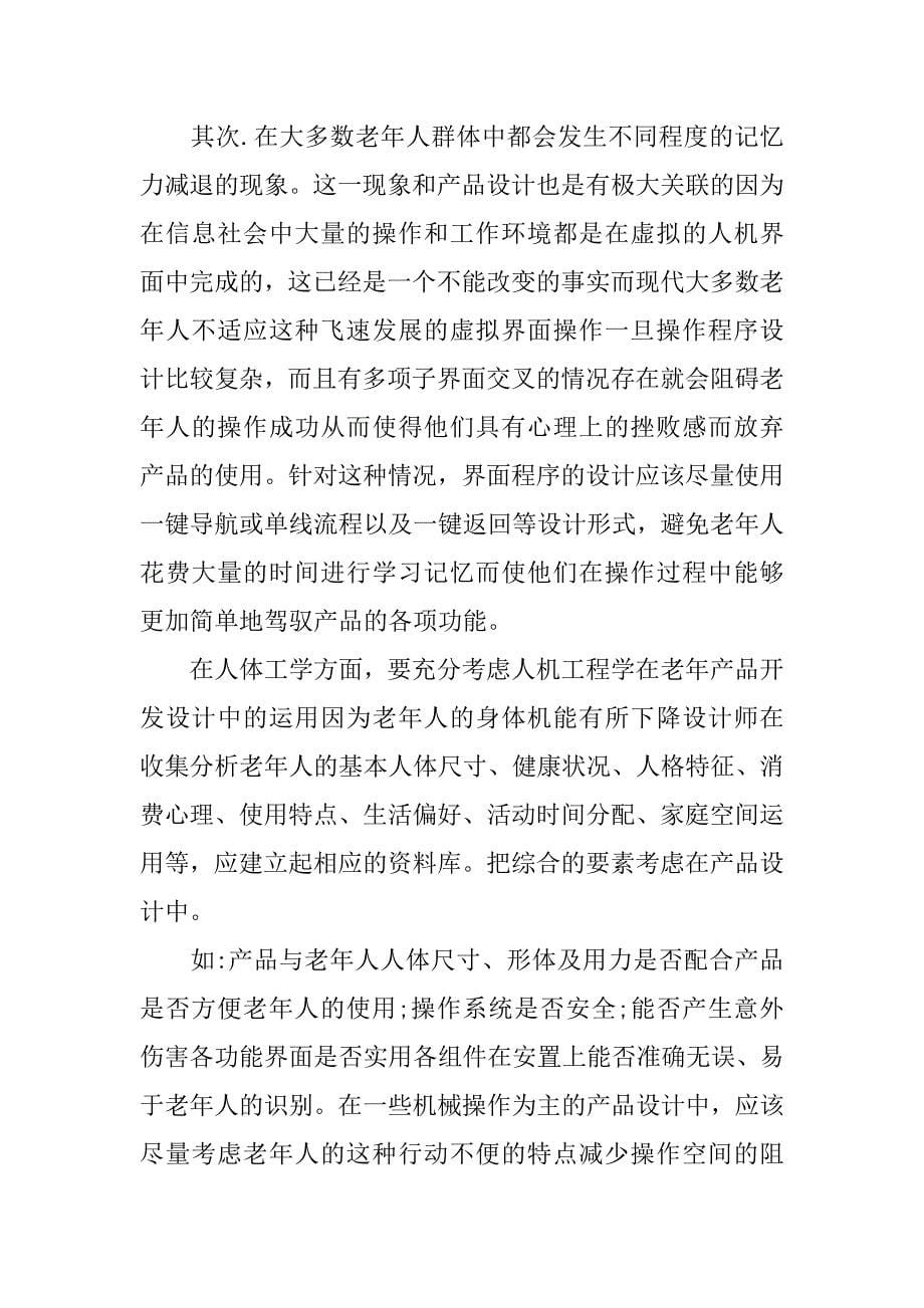 浅析老龄化社会下的产品设计的论文_第5页