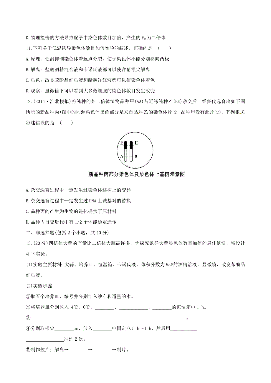 2015高考生物大一轮复习 5.2 染色体变异课时提升作业 新人教版必修2_第4页