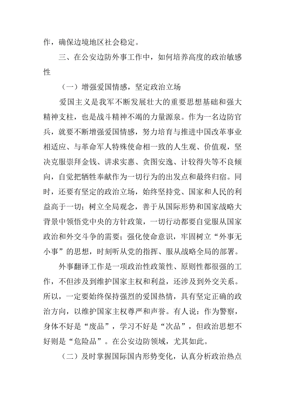 浅析边防外事翻译的政治敏感性的论文_第3页