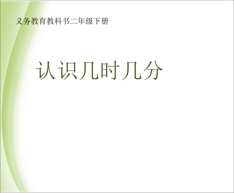 最新新版苏教版二年级数学下册《认识几时几分》课件_第1页