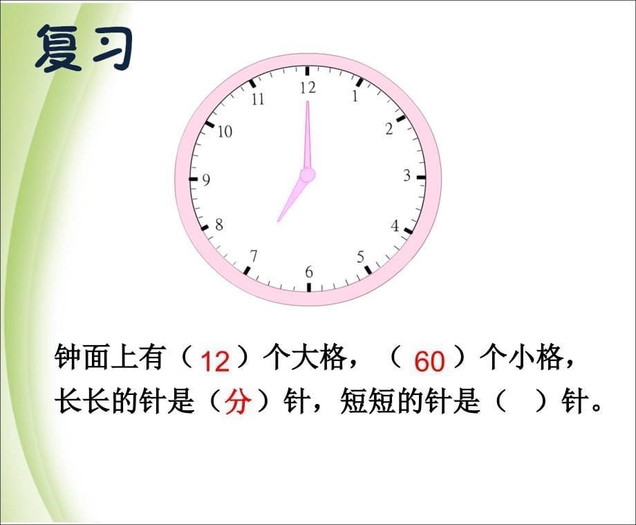 最新新版苏教版二年级数学下册《认识几时几分》课件_第5页