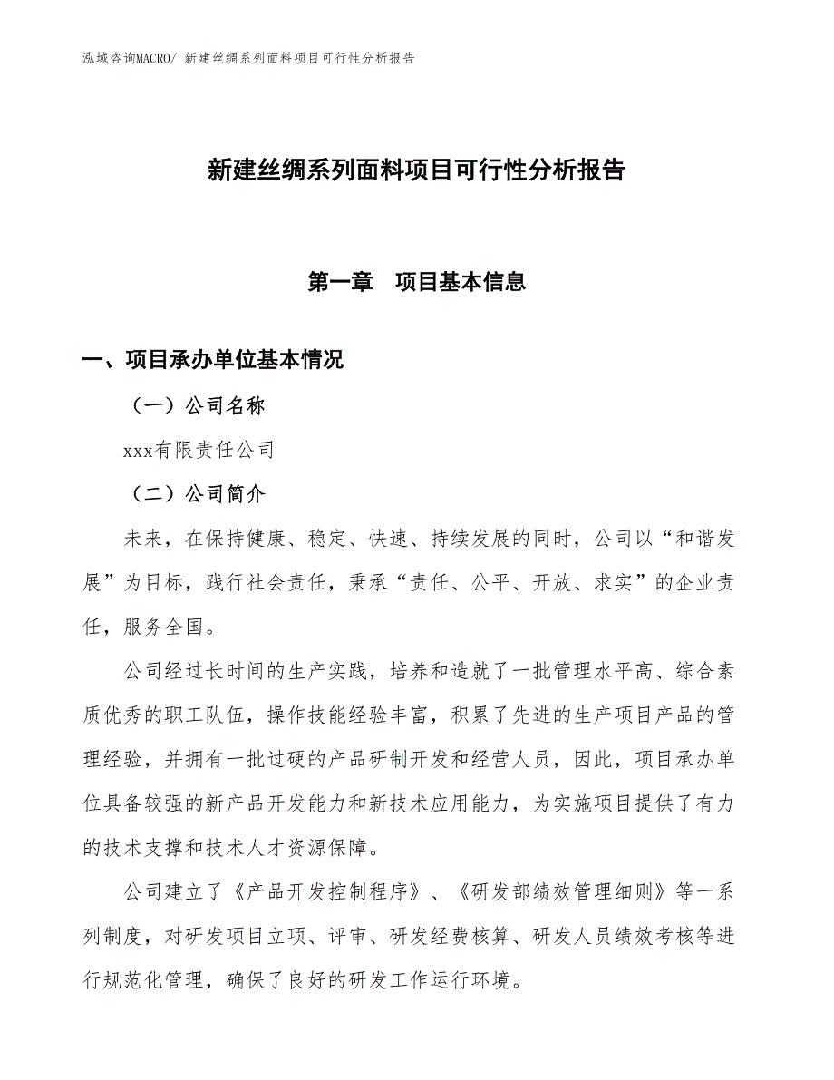 新建丝绸系列面料项目可行性分析报告_第1页