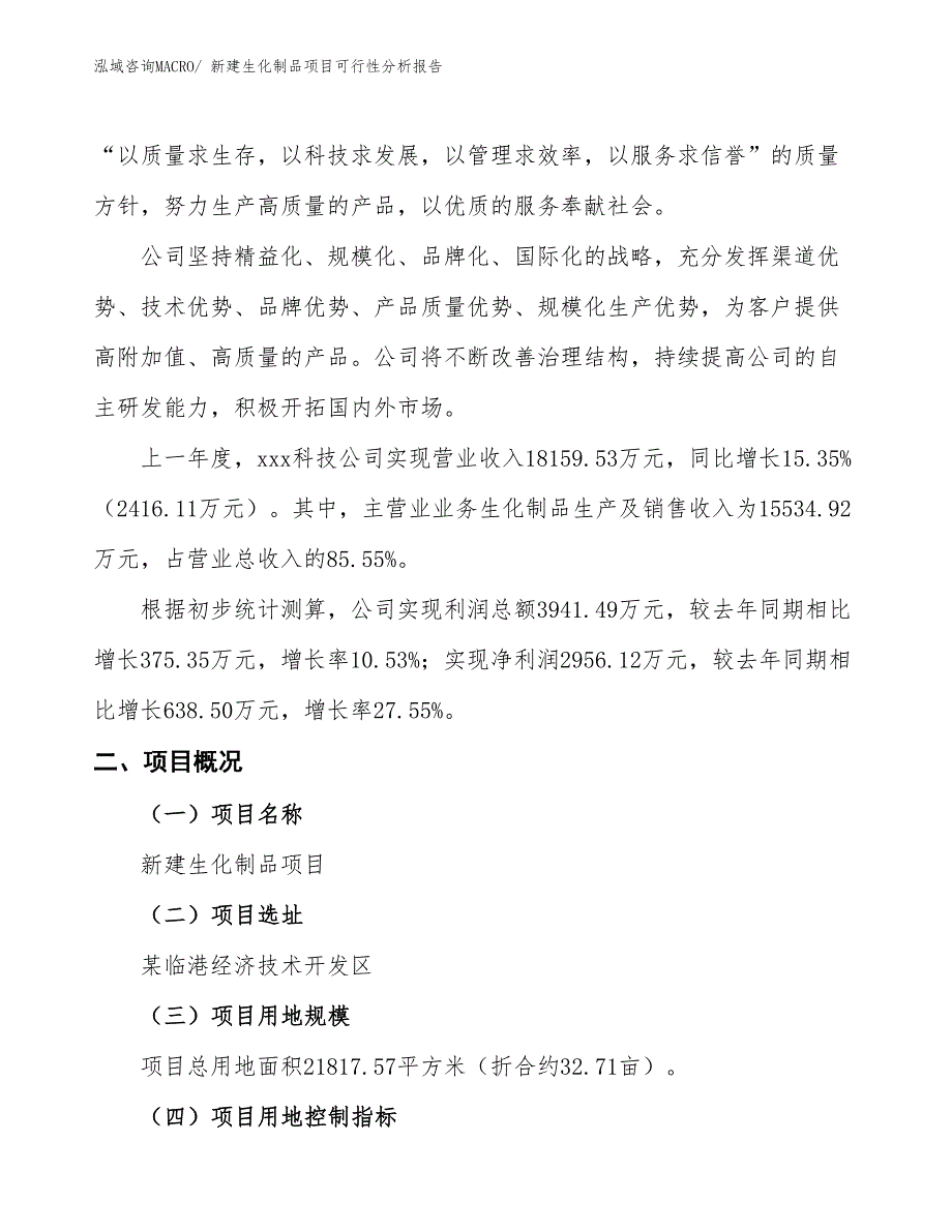 新建生化制品项目可行性分析报告_第2页