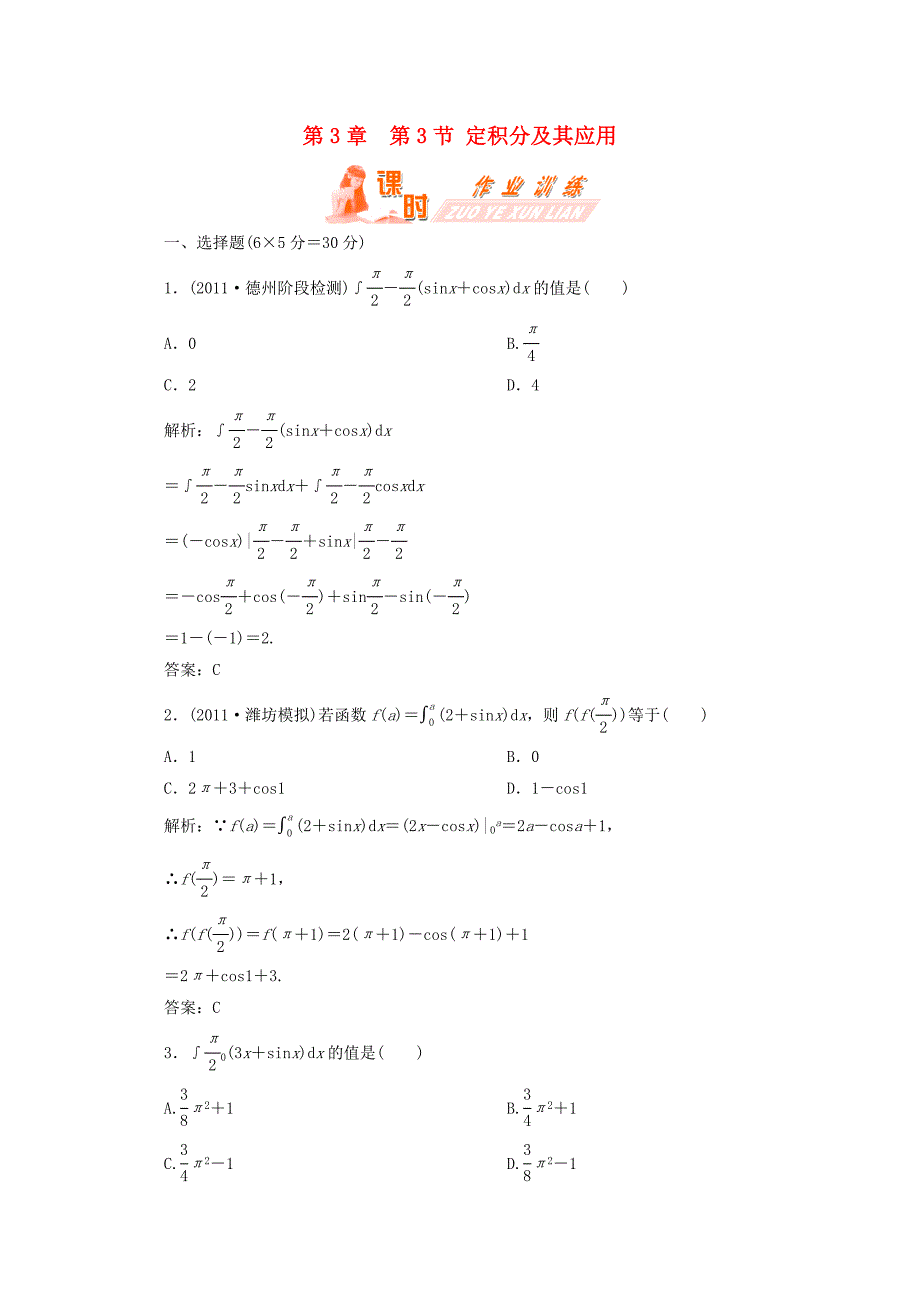 高三数学一轮复习 第三章 导数及其应用第三节 定积分及其应用（理）练习_第1页