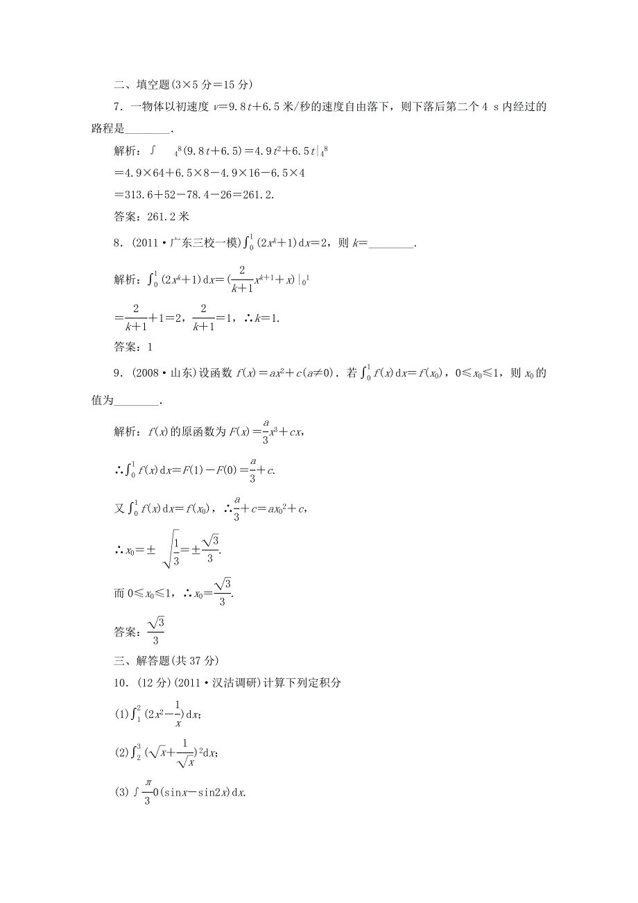 高三数学一轮复习 第三章 导数及其应用第三节 定积分及其应用（理）练习_第3页