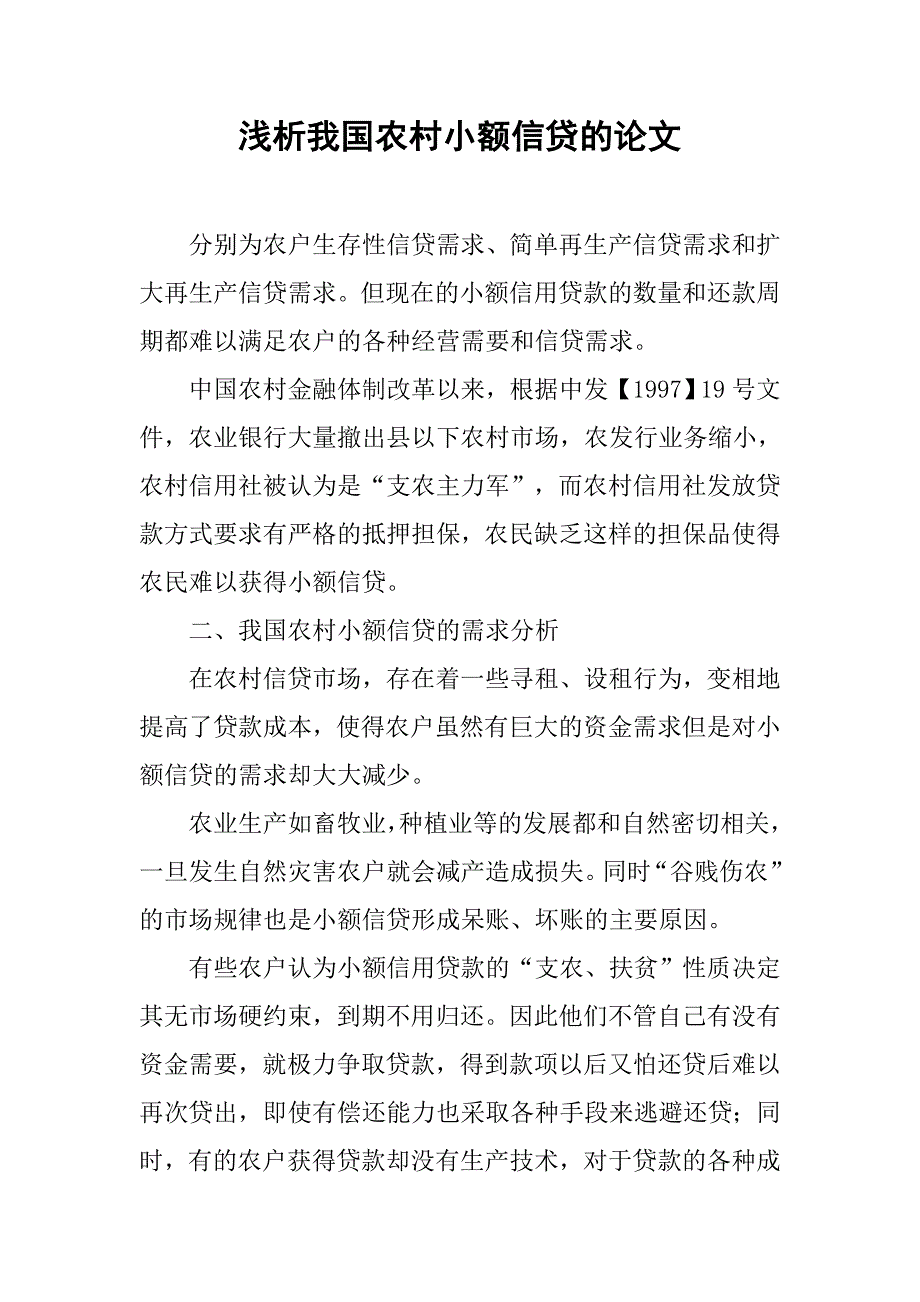 浅析我国农村小额信贷的论文_第1页