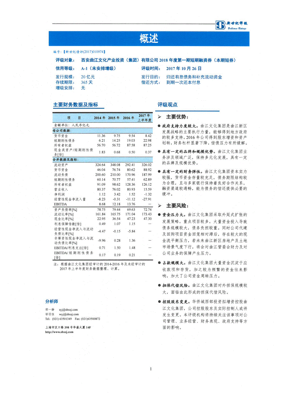 西安曲江文化产业投资(集团)有限公司18年度第一期短期融资券信用评级报告-债项_第1页