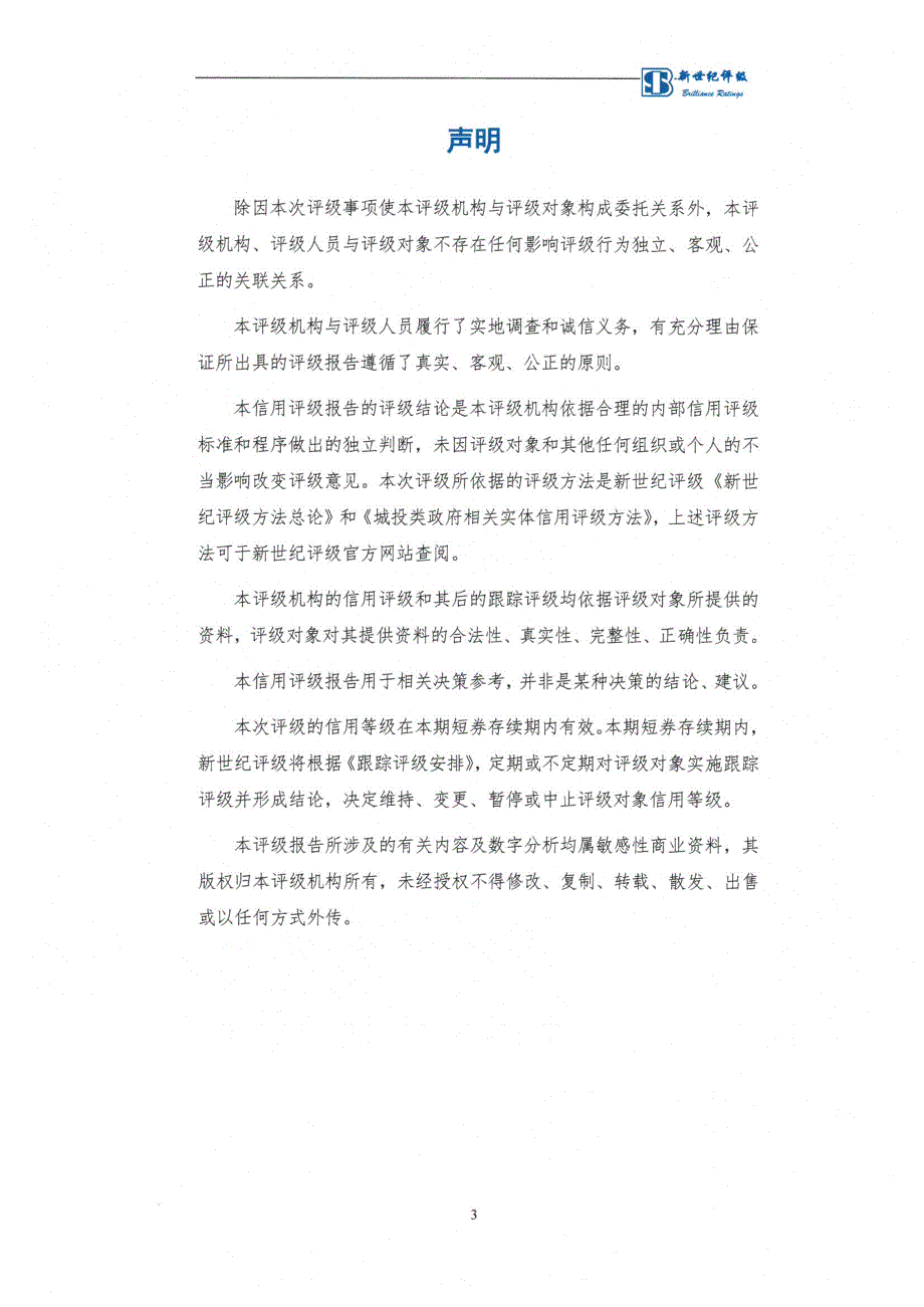 西安曲江文化产业投资(集团)有限公司18年度第一期短期融资券信用评级报告-债项_第3页