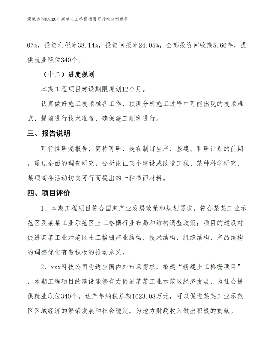 新建土工格栅项目可行性分析报告_第4页