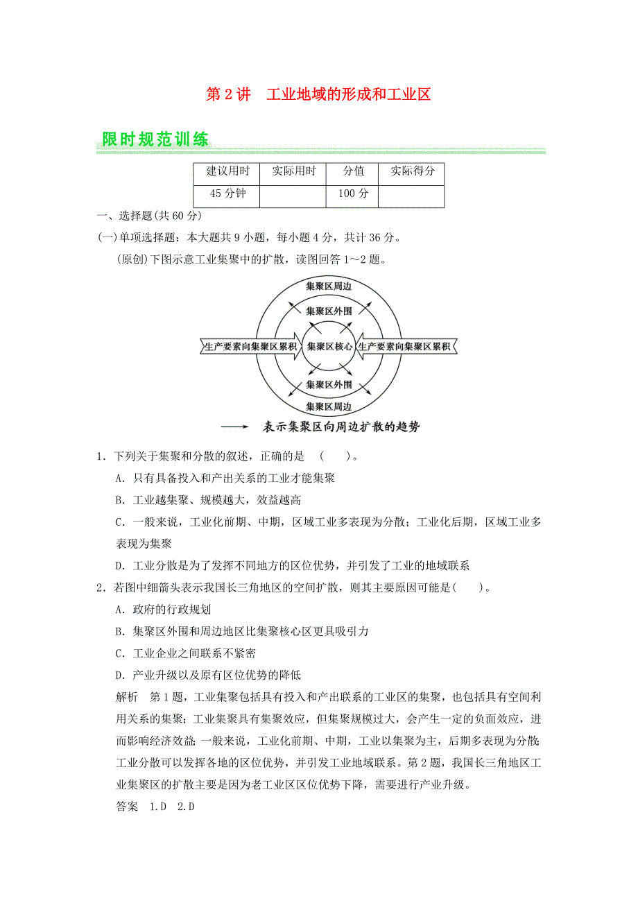 2015高考地理一轮复习 9.2 工业地域的形成和工业区限时规范训练 新人教版_第1页