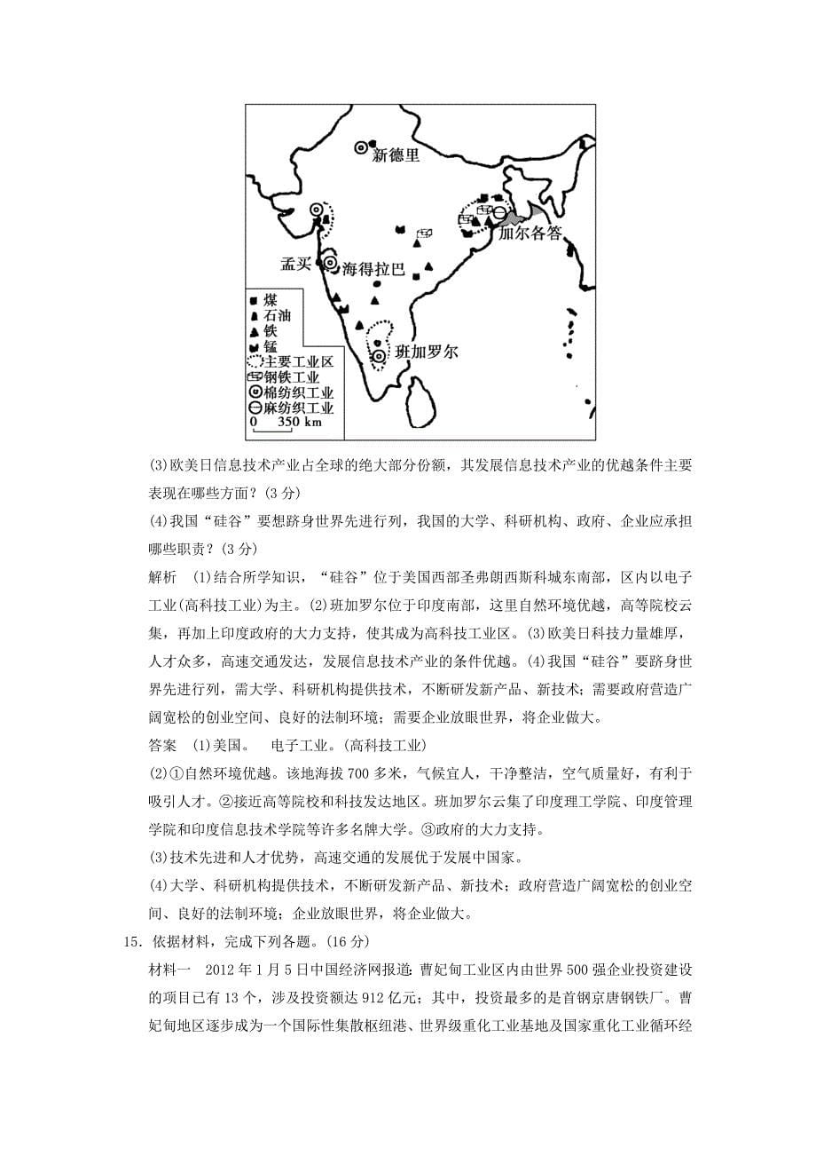 2015高考地理一轮复习 9.2 工业地域的形成和工业区限时规范训练 新人教版_第5页