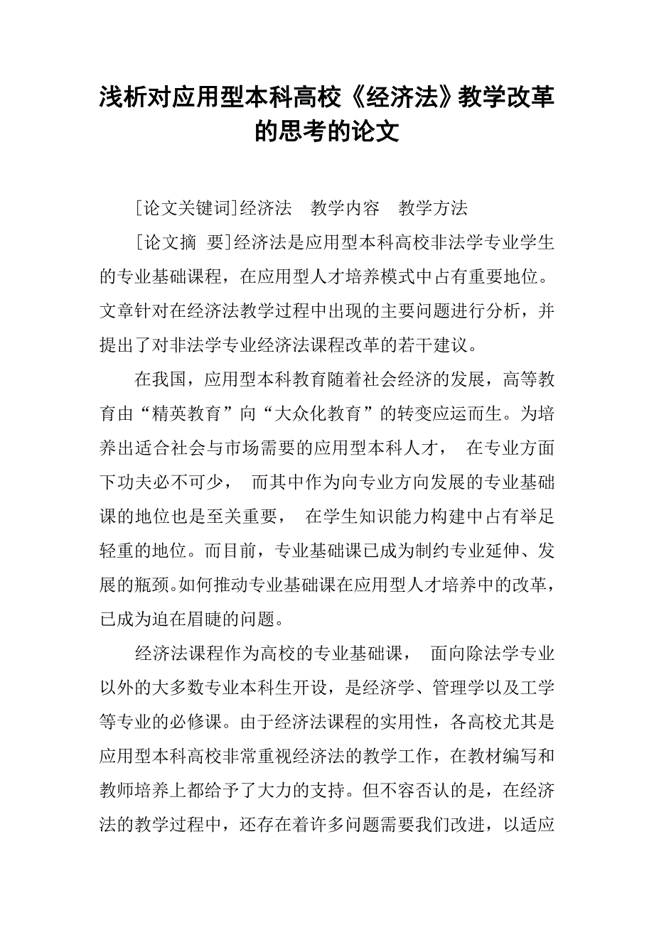 浅析对应用型本科高校《经济法》教学改革的思考的论文_第1页