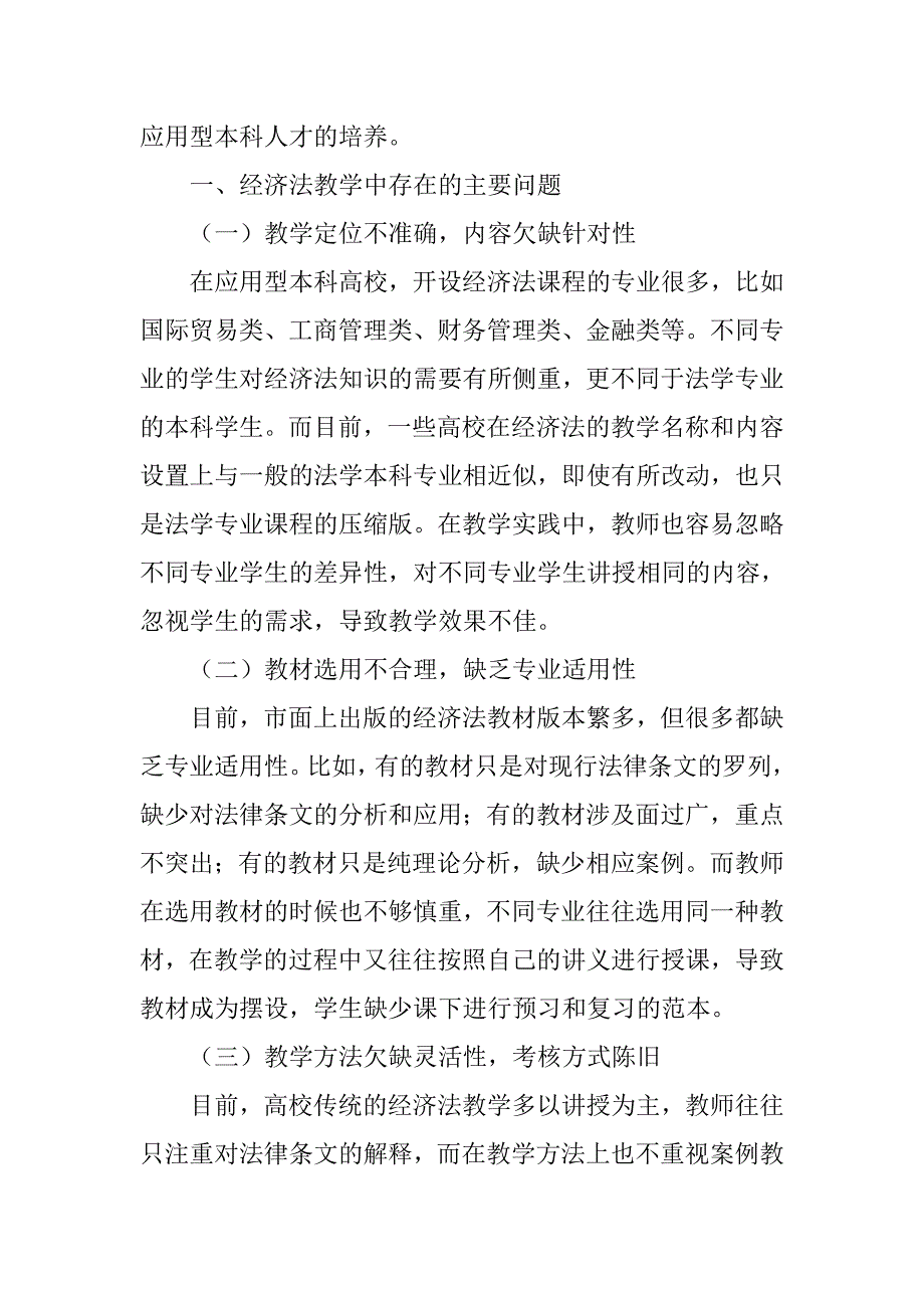 浅析对应用型本科高校《经济法》教学改革的思考的论文_第2页