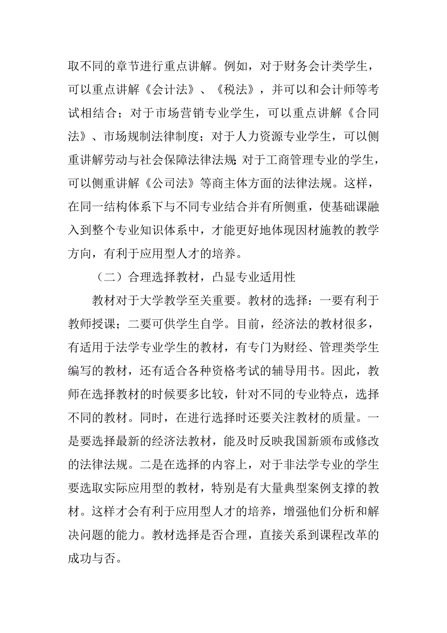 浅析对应用型本科高校《经济法》教学改革的思考的论文_第4页