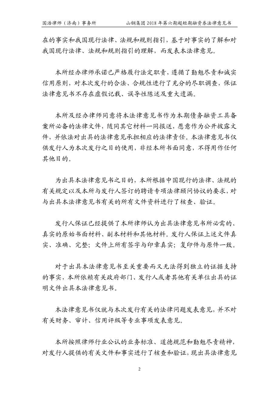 山东钢铁集团有限公司18年度第六期超短期融资券法律意见书_第2页