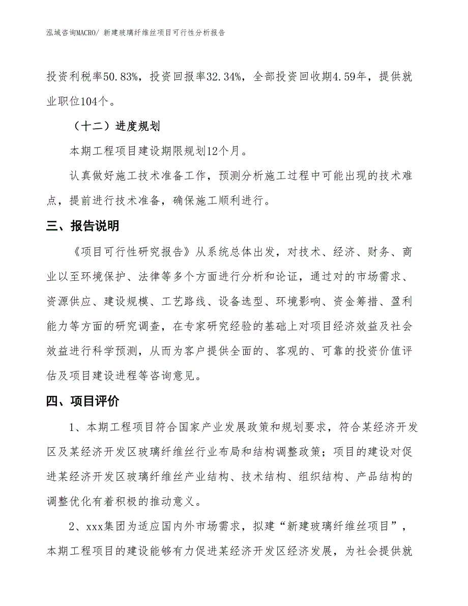 新建玻璃纤维丝项目可行性分析报告_第4页