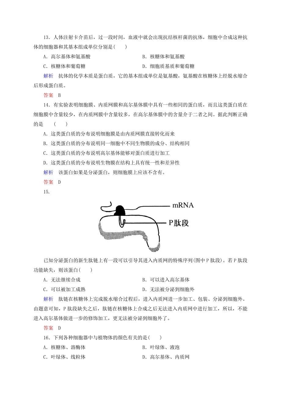 2014-2015学年高中生物 单元测评 第3章 细胞的基本结构 新人教版必修1_第5页