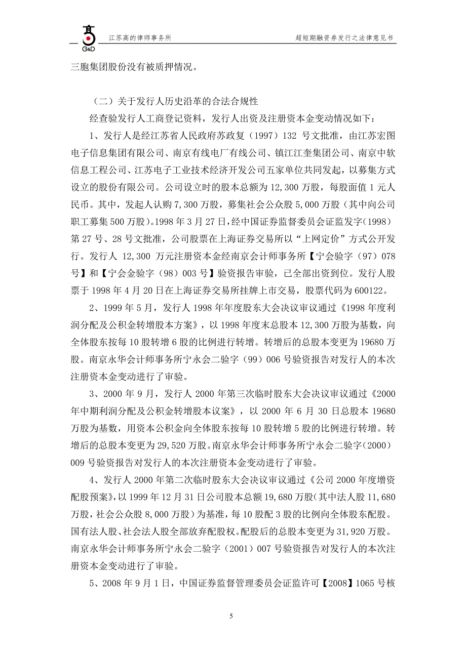 江苏宏图高科技股份有限公司18年度第二期超短期融资券法律意见书_第4页