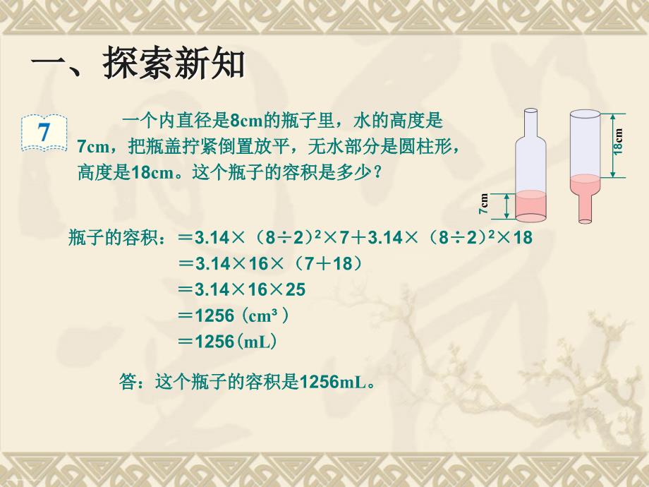 新人教版小学六年级数学下册《圆柱的体积(例7)》课件_第4页