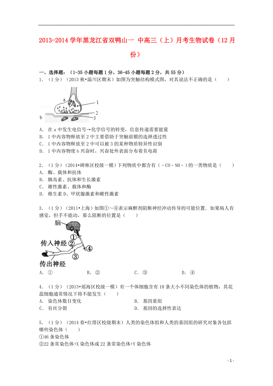 黑龙江省双鸭山一中2014届高三生物上学期12月月考试卷（含解析）_第1页