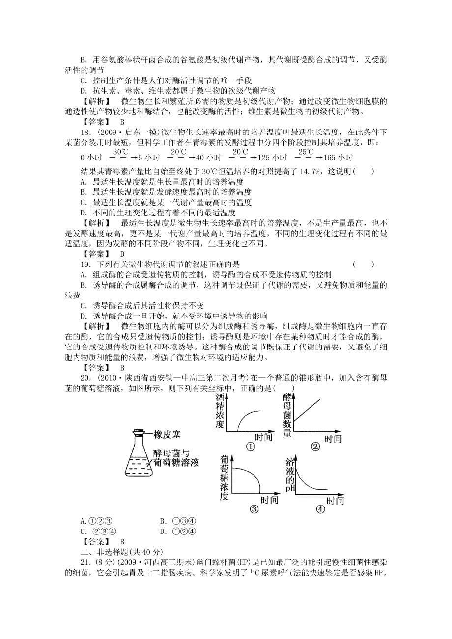 高考生物 微生物与发酵工程阶段性测试_第5页