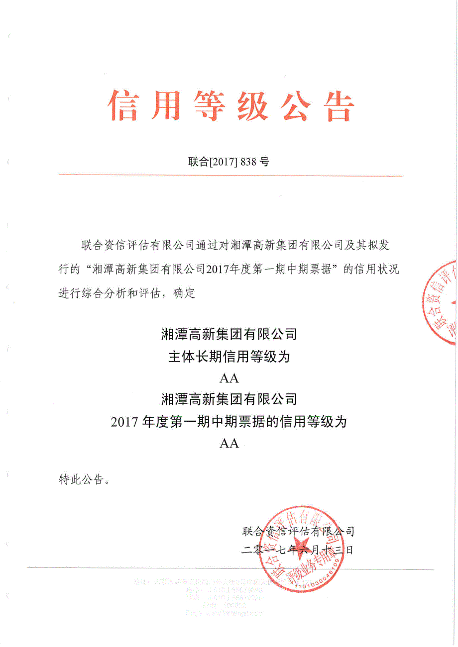 湘潭高新集团有限公司主体及17年度第一期中期票据信用评级报告_第1页