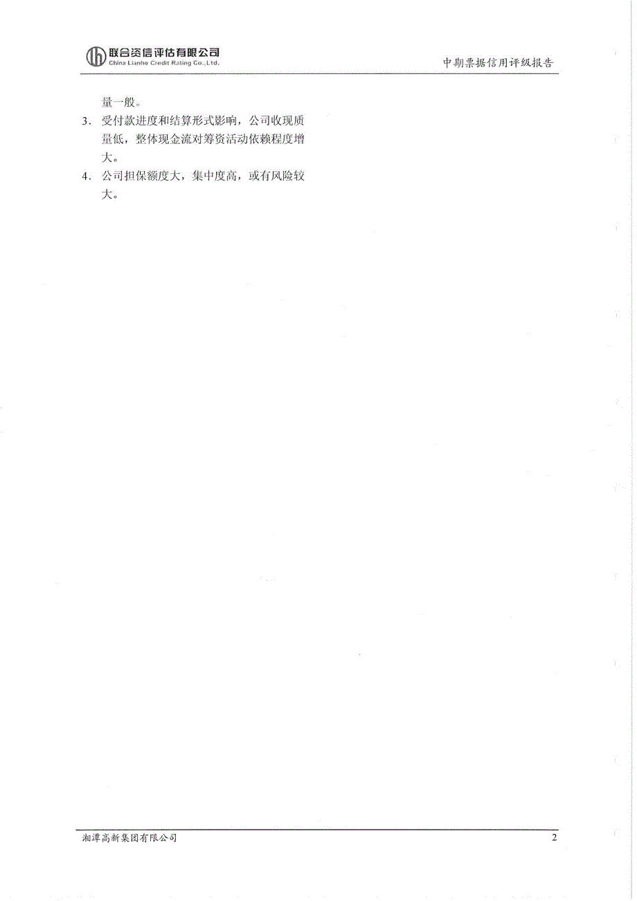 湘潭高新集团有限公司主体及17年度第一期中期票据信用评级报告_第3页