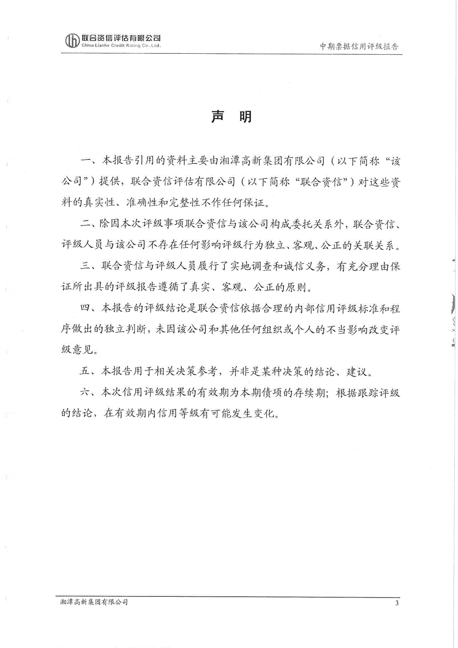 湘潭高新集团有限公司主体及17年度第一期中期票据信用评级报告_第4页