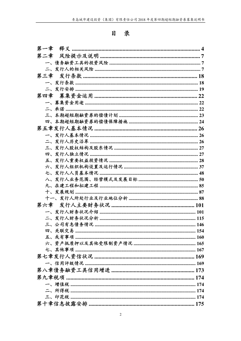 青岛城市建设投资(集团)有限责任公司18年度第四期超短期融资券募集说明书_第2页