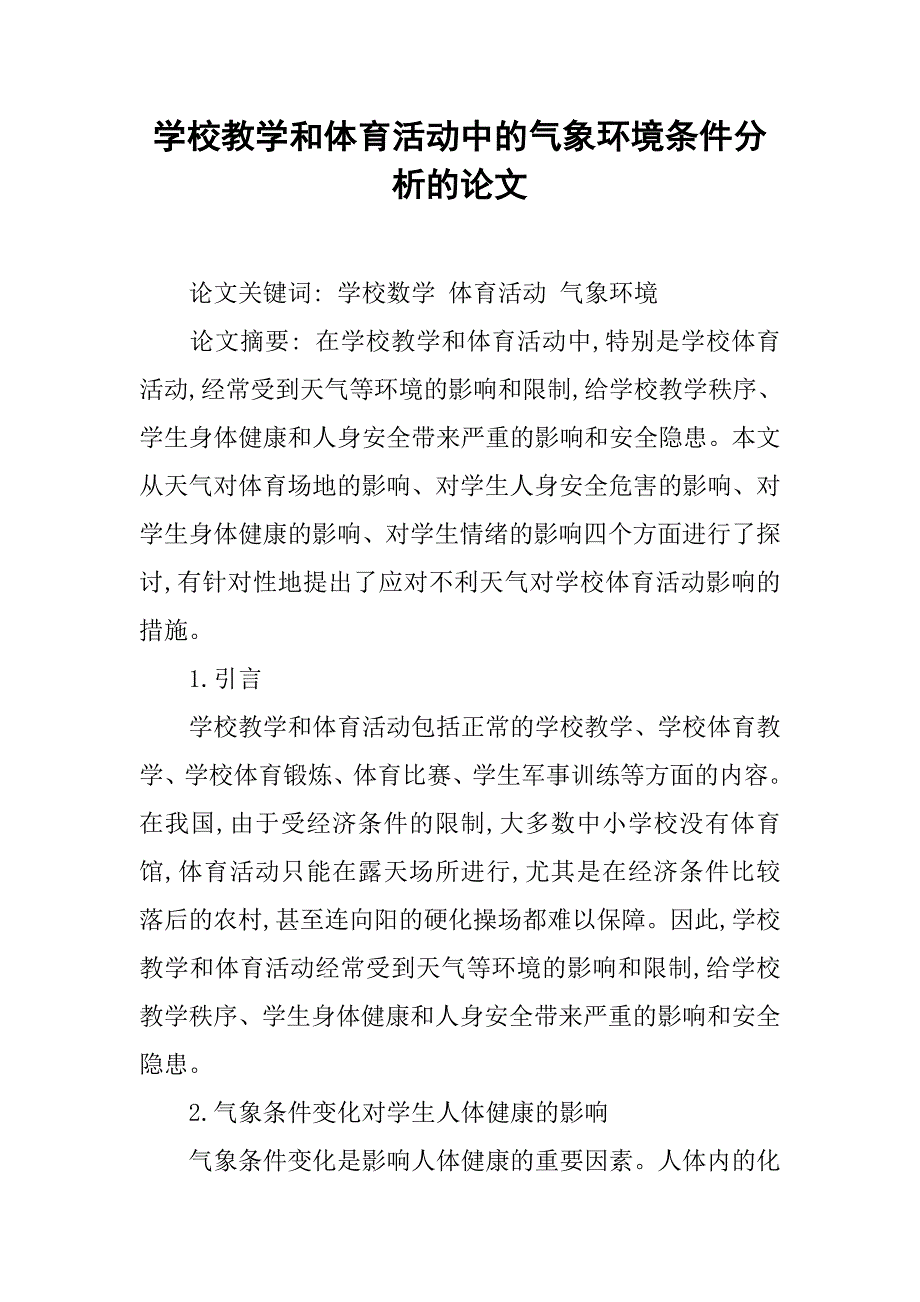 学校教学和体育活动中的气象环境条件分析的论文_第1页