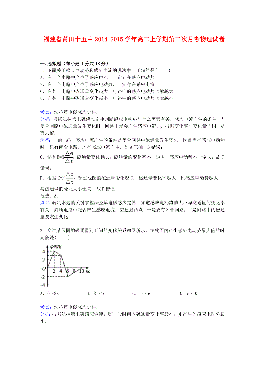 福建省莆田十五中2014-2015学年高二物理上学期第二次月考试卷（含解析）_第1页