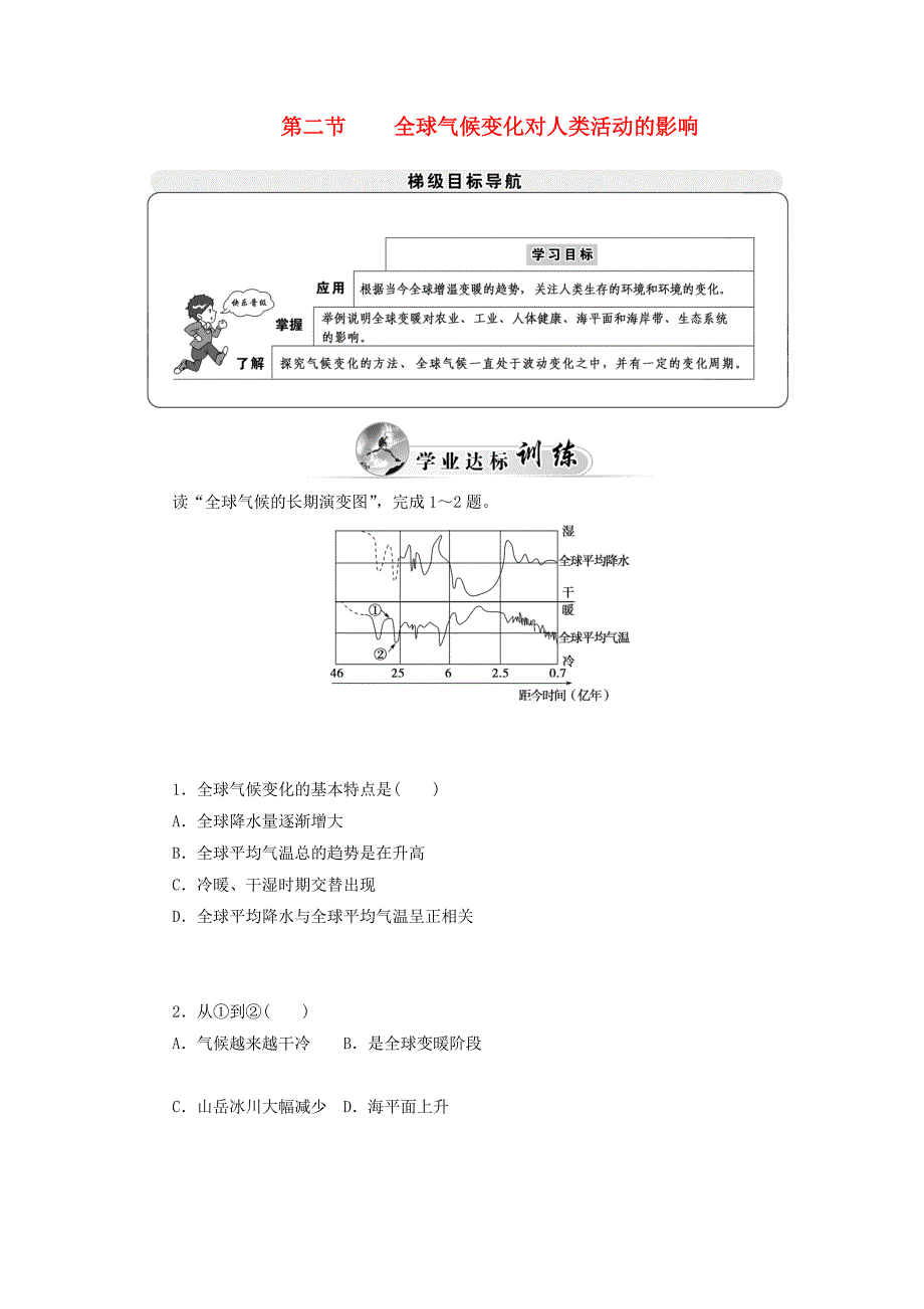 2014-2015学年高中地理 第二节 全球气候变化对人类活动的影响达标巩固 中图版必修1_第1页