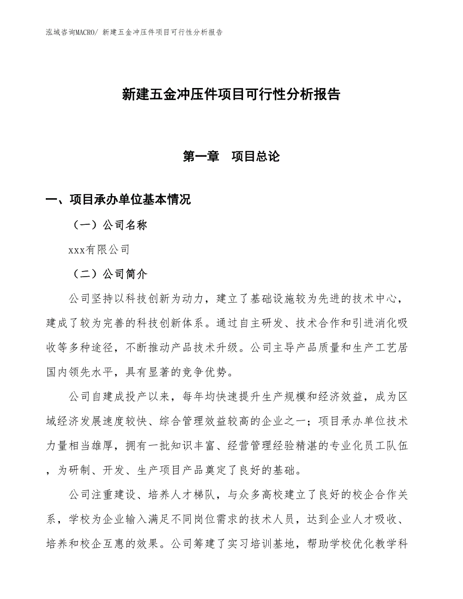 新建五金冲压件项目可行性分析报告_第1页