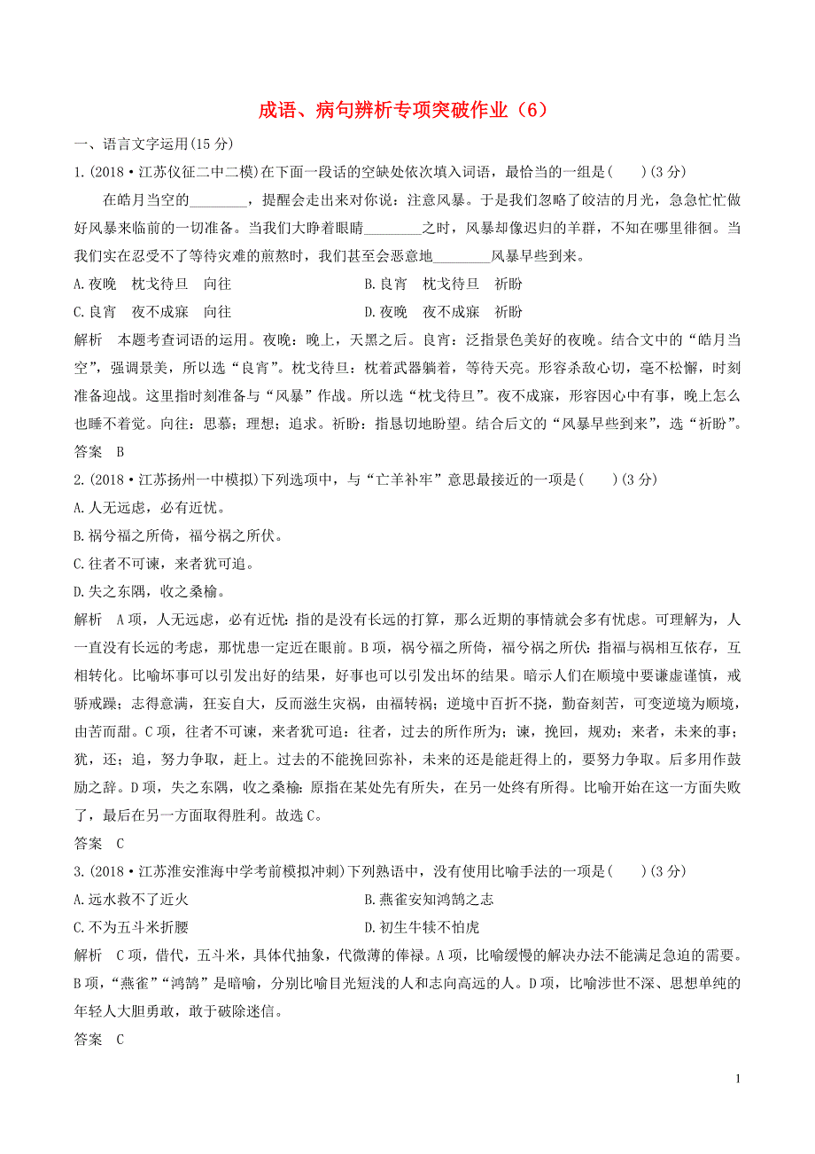 （江苏专用）2019届高三语文二轮复习 成语、病句辨析专项突破作业（6）_第1页